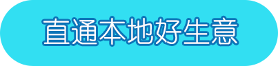 百度本地直通车