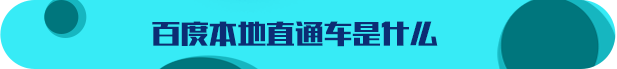 百度本地直通车是什么