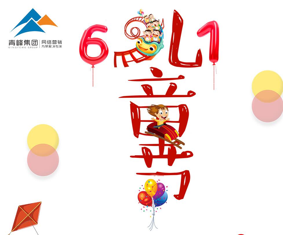 六一兒童節(jié)快樂