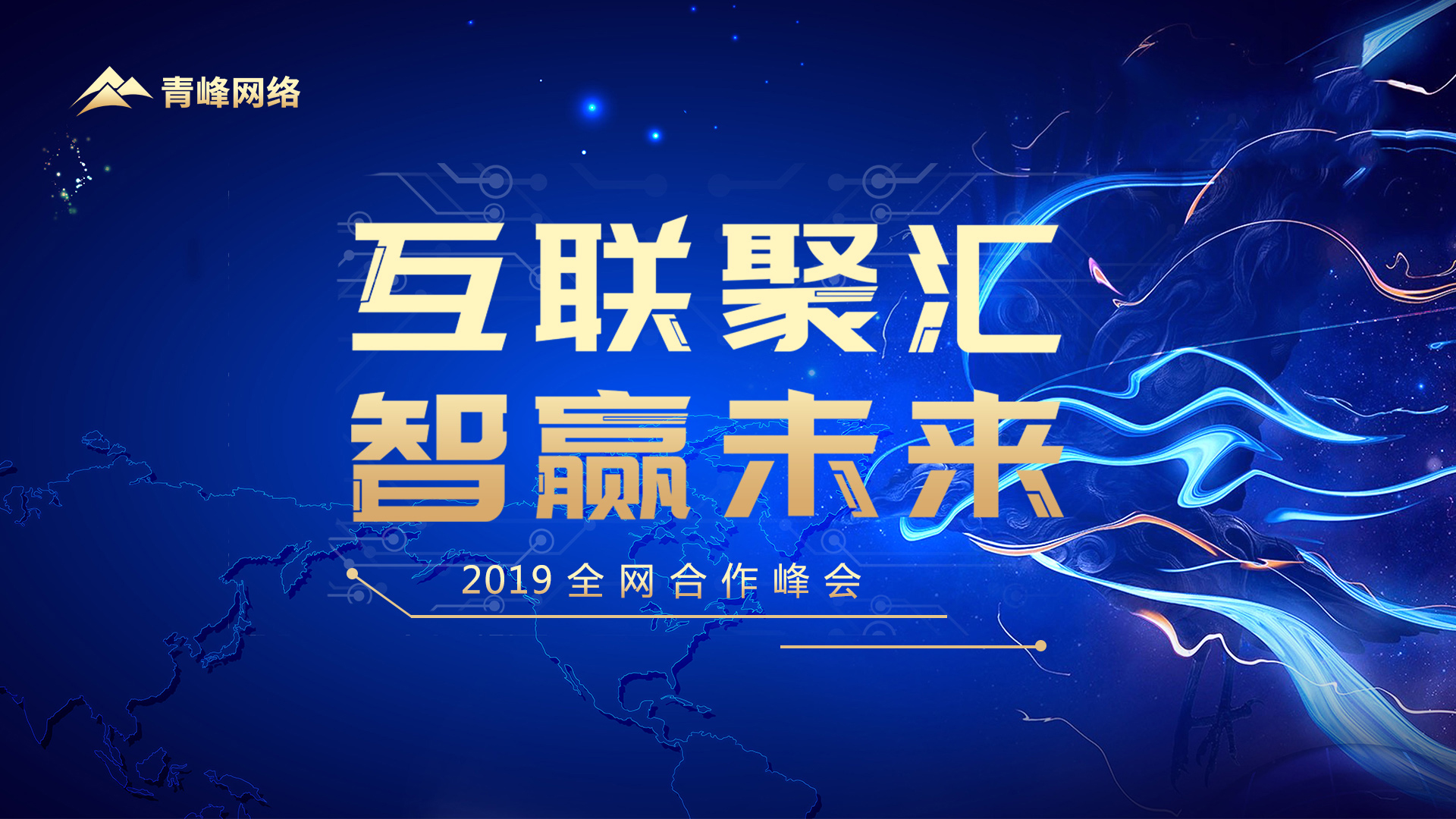 “互联聚汇 智赢未来”2019全网合作峰会圆满完成！