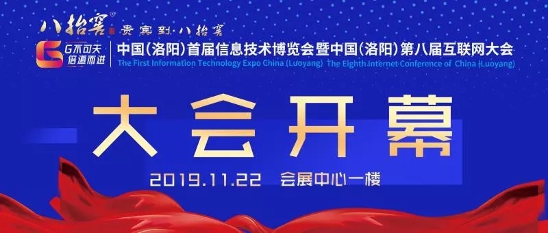 中国（洛阳）首届信息技术博览会暨中国（洛阳）第八届互联网大会开幕式圆满成功！