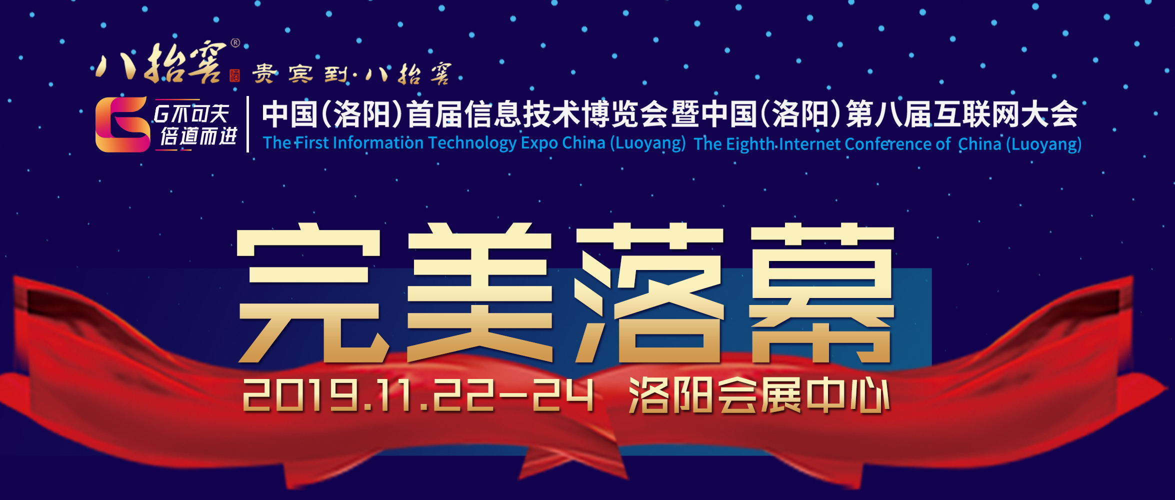 中国（洛阳）首届信息技术博览会暨中国（洛阳）第八届互联网大会完美落幕！