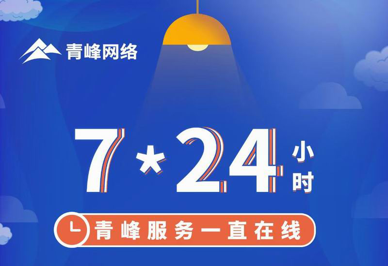 7*24小时服务不打烊，为您的企业保驾护航