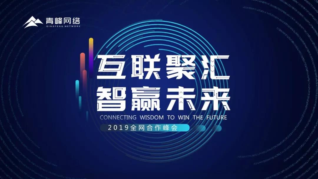 “互联聚汇，智赢未来” 2019全网合作峰会圆满成功！互联网英豪大集结，召唤各路“英豪”圆满落幕！