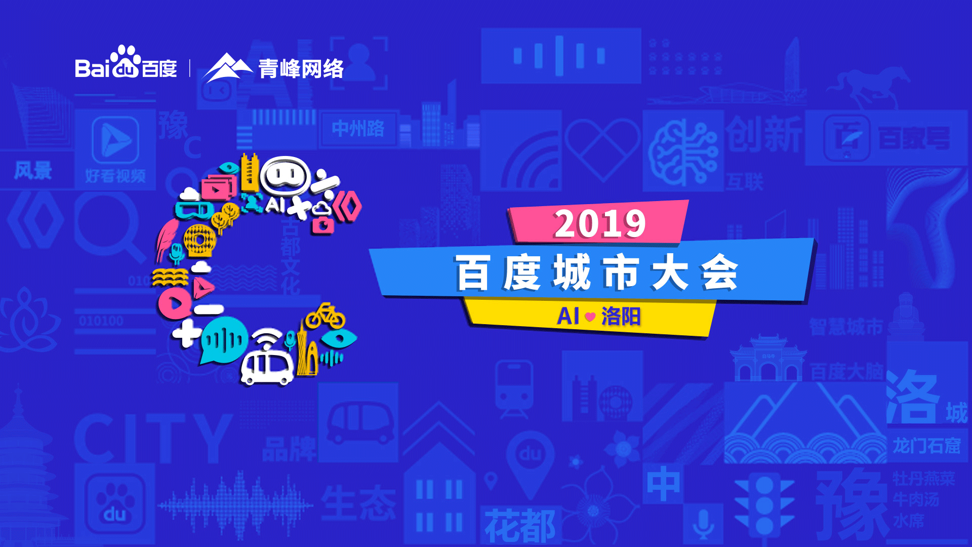 2019百度城市大会洛阳站圆满成功