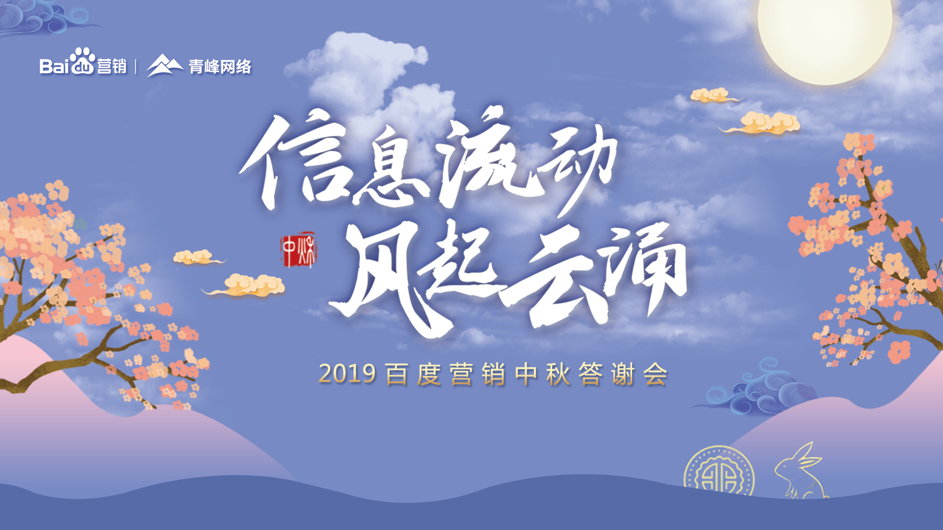 信息流动 风起云涌——2019百度营销中秋答谢会圆满成功！