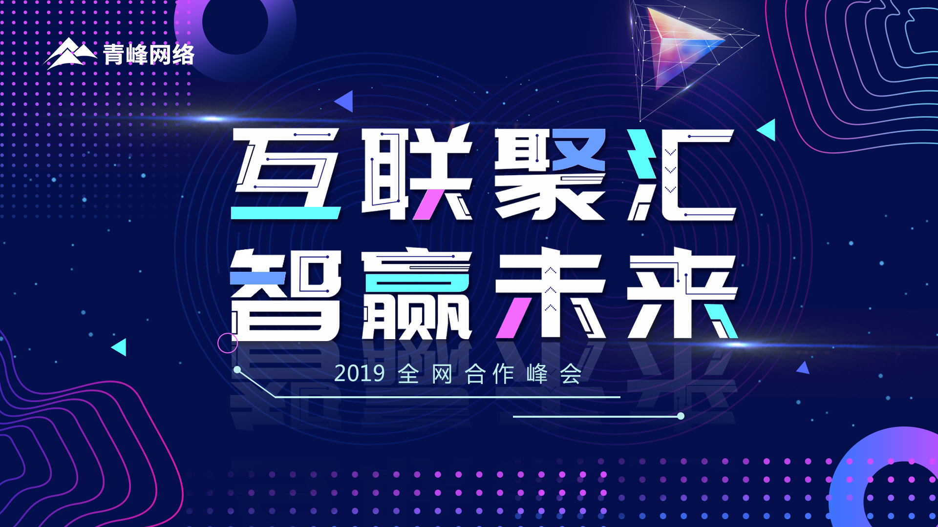 “互联聚汇 智赢未来”2019全网合作峰会圆满成功！