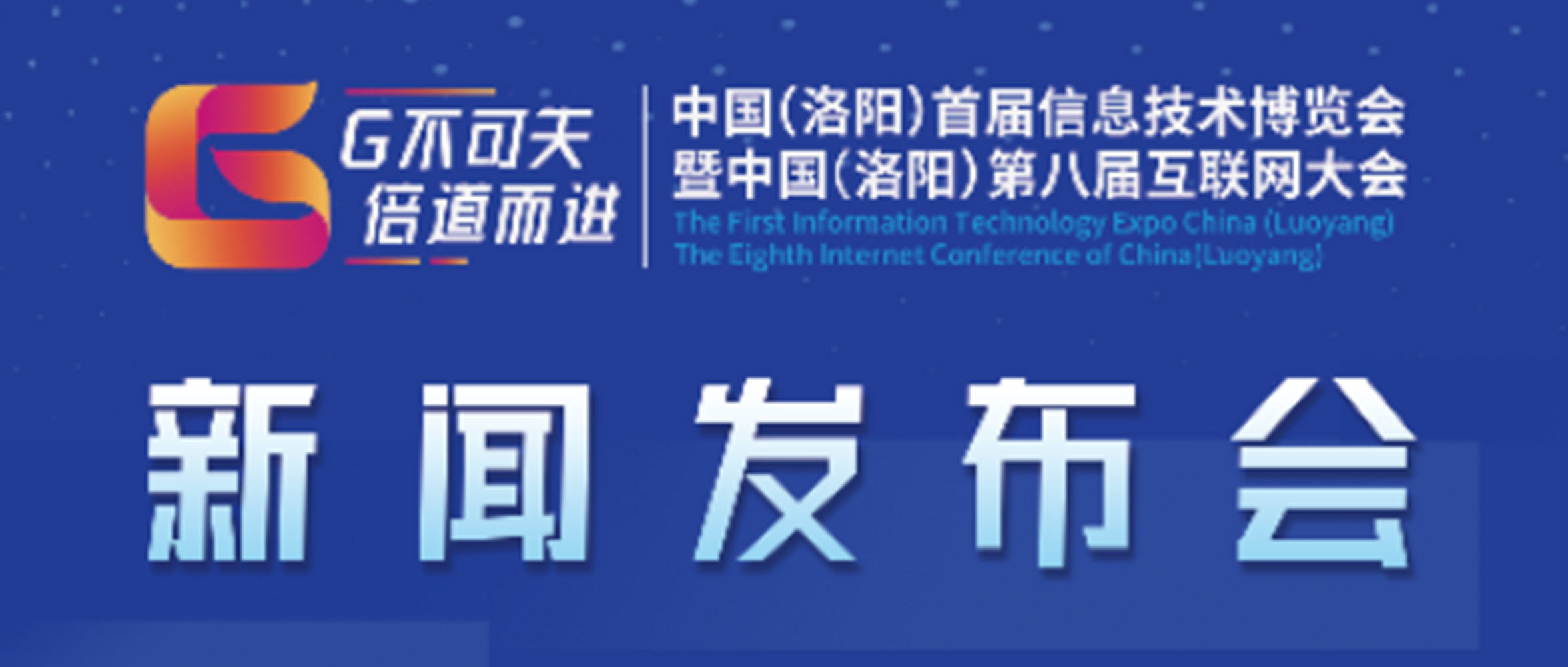 “‘G不可失 倍道而进’中国（洛阳）首届信息技术博览会暨中国（洛阳）第八届互联网大会”新闻发布会圆满成功！