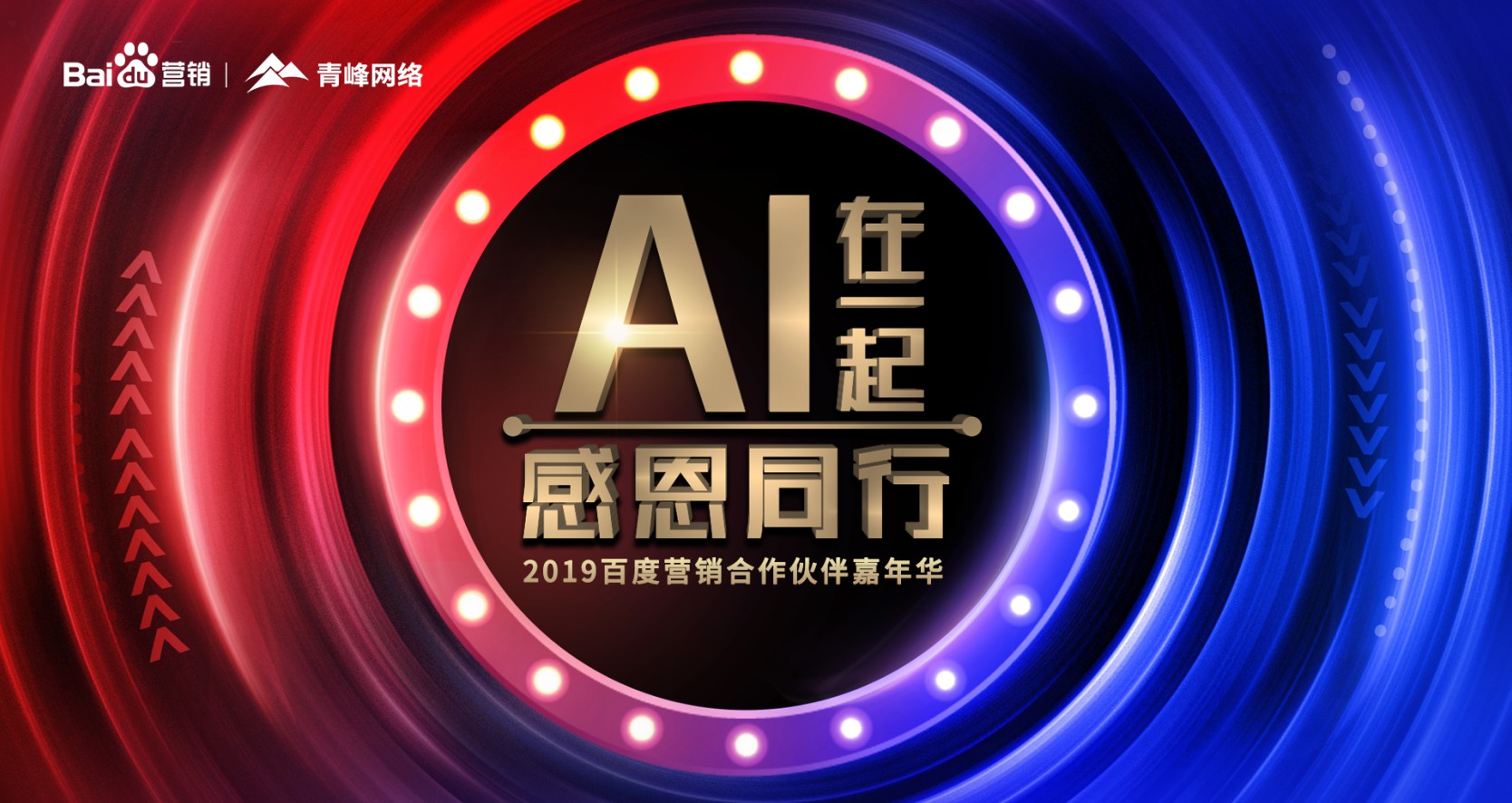 AI在一起 感恩同行丨2019百度营销合作伙伴嘉年华圆满成功！