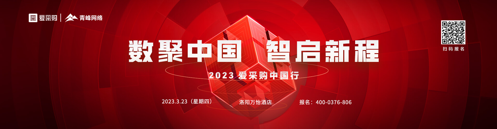 数聚中国，智启新程，爱采购中国行洛阳站